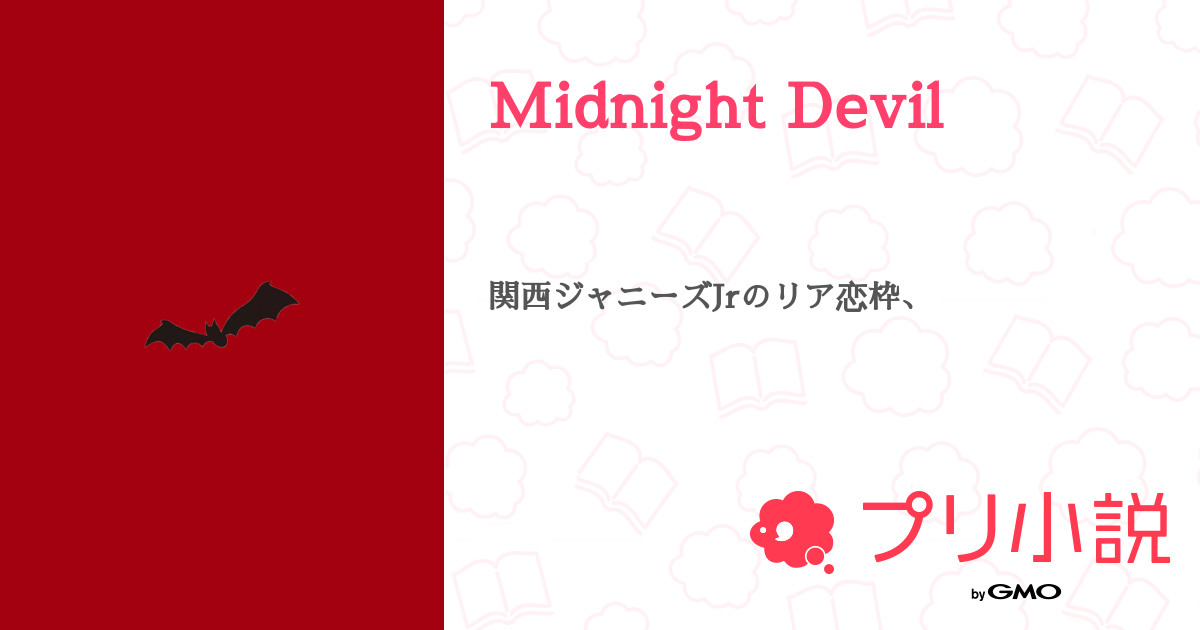 Midnight Devil - 全8話 【完結】（🍮🍴さんの夢小説） | 無料スマホ夢小説ならプリ小説 byGMO